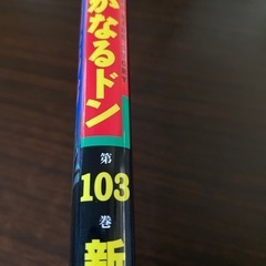 静かなるドン103巻
の画像