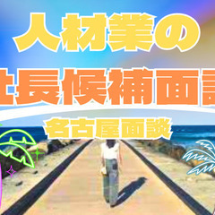 ⭐0円起業で人材業の社長になりませんか？(^^)/⭐