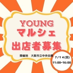 7/14 (日) 大阪マルシェ出店者募集　【Youngマルシェ】