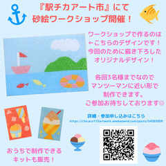 ★参加者募集中★『駅チカアート市』砂絵ワークショップ開催！！　2...