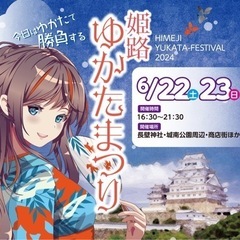 浴衣祭り一緒に行きませんか？