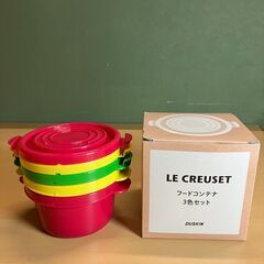 ル・クレーゼ フードコンテナ ３色セット（ダスキン）の画像
