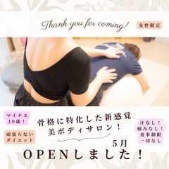 骨格に特化した新感覚美ボディサロン