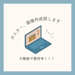 プロフ画像、ポスター等作成致します！※格安受付中！！！