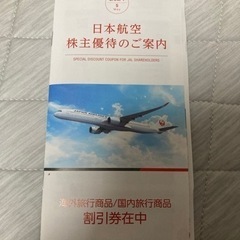 JAL株主優待