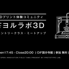 【参加費無料】3Dプリント体験コミュニティ「ヨルラボ」