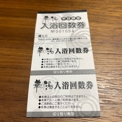 入浴回数券の中古が安い！激安で譲ります・無料であげます｜ジモティー