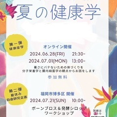 夏の健康学　ママの学び・夏休みの自由研究⭐︎