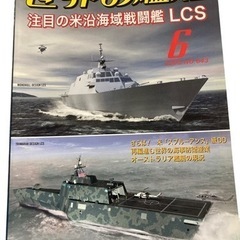 世界の艦船 注目の米沿海域戦闘艦 LCS 2005年6月.No6...
