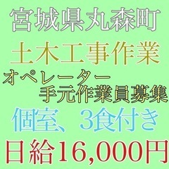 宮城県丸森町にて土木作業員募集