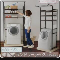 Libre+ ランドリーラック 伸縮式 LR-C001ランドリー...