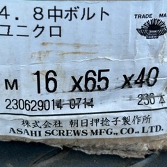 六角ボルト   M16x65   230本　新品未使用の画像