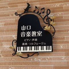 神戸市灘区の音楽教室です♪山口音楽教室・大人のための音楽教室♪ピアノコース・ヴォーカルコースの画像