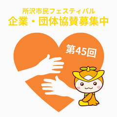 イベント協賛募集｜所沢市民フェスティバルで企業・団体名をＰＲしま...