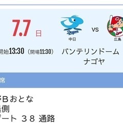 【最終値下げ】7/7（日）中日ドラゴンズ✖️広島カープinバンテ...