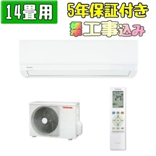 【5年保証】最新モデル 新品 東芝 14畳用 ルームエアコン 工事費込み