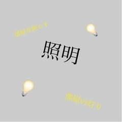 家具 照明器具(取引中）