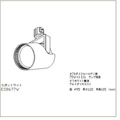 新品未使用　スポットライト　オフホワイト　艶消し　ENDO  住宅　店舗　照明の画像