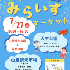 なつのみらいずマーケット　天主公園&山里観光市場