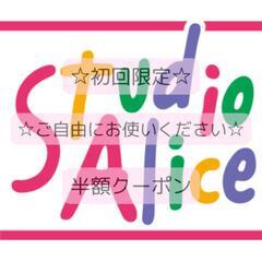 スタジオアリス　撮影料半額クーポン