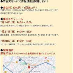 呉麻雀天地人　麻雀教室開催(2024年7月の日曜日)