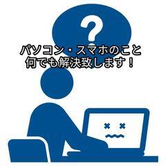 パソコン・スマホのトラブル何でもご相談下さい
