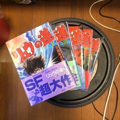 石森章太郎 リュウの道 全5巻 マンガ