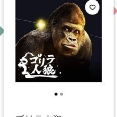 【新品】ゴリラ人狼　定価2,200円　　
