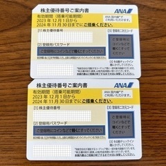 ANA  株主優待券　2枚セット