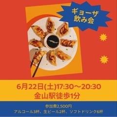 ギョーザ飲み会