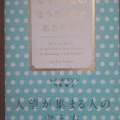 レスギブリン著書 なぜ、彼女のほうが人気があるのか？本を差し上げます
