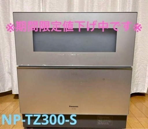 【最終値下げ】パナソニック　食器洗い機　2020年製