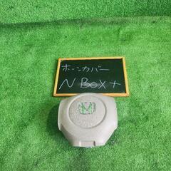 ホーンカバー