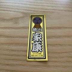どうする家康　松潤　シール