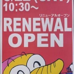 【お知らせ】本日より、リニューアルオープンです！！！《リサイクル...