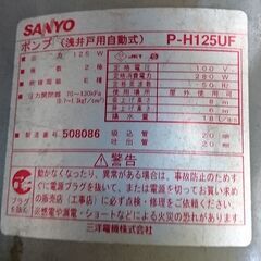 SANYO（三洋）浅井戸用自動ポンプ　Ｐ－Ｈ１２５ＵＦ　ジャンク扱いの画像