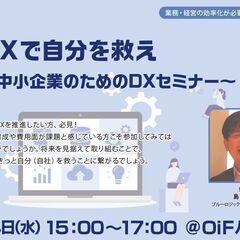 中小企業のDX入門～DXで自社・自分を救え～