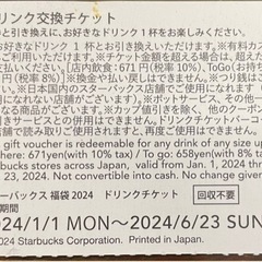 明日23日１2時までに受け渡し　スターバックス2024 スタバ　ドリンクチケット(2枚)の画像