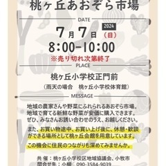 七夕朝市! 桃ヶ丘あおぞら市場ふたたび🌟