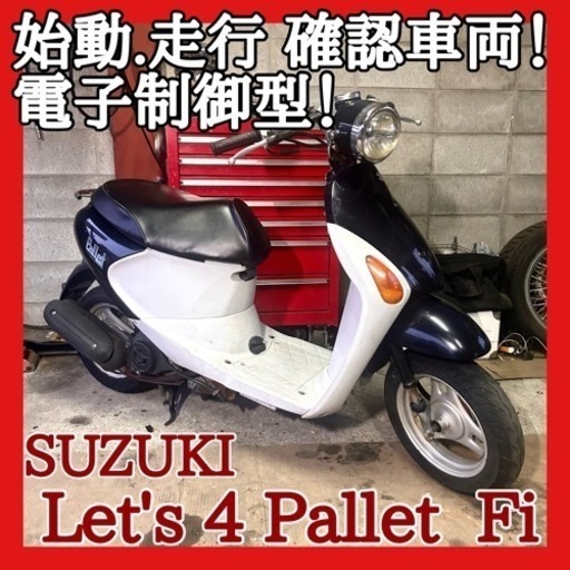 ☆動画付き！☆スズキ レッツ4パレット CA41A☆比較的新しめの電子制御型4サイクルエンジンです！