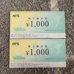 HIS株主優待券