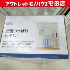 新品未開封品 ニトリ 壁面つっぱり物干し リフティ400 ホワイ...
