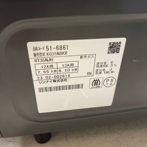 2023年　リンナイ　都市ガスコンロ   ホース、ソケット付き　③