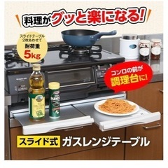 　ガスレンジテーブル（スライド式）