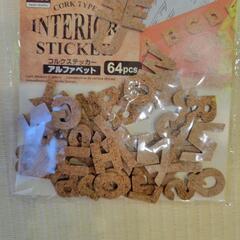 コルクステッカー