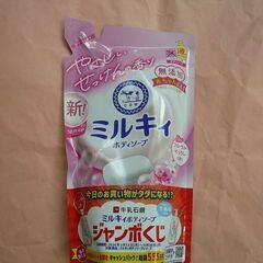 【定価の半額で】新品　牛乳石鹸　ミルキィボディーソープ液体360...