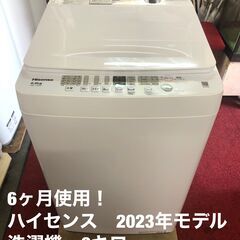 使用半年！　美品！！　洗濯機　ハイセンス　2023年　6.0キロ　