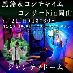 海沿いで風鈴コンサート
