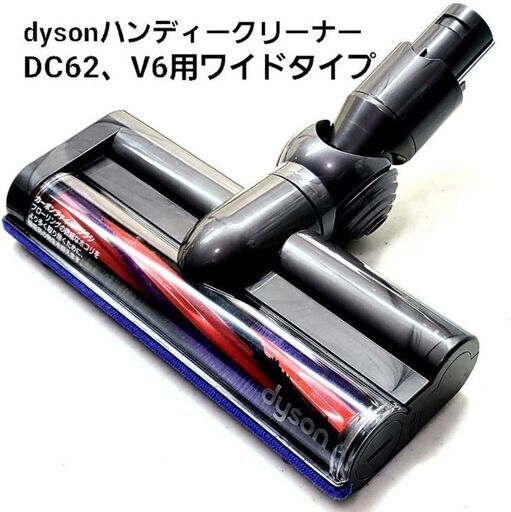 dysonハンディークリーナーDC62、V6専用