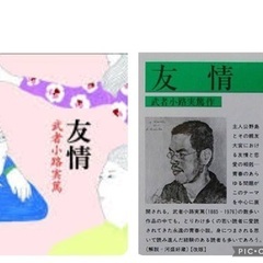 武者小路実篤　「友情」　読書会　2nd Memory#83